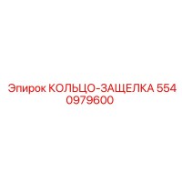5540979600 КОЛЬЦО-ЗАЩЕЛКА Epiroc