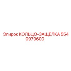 5540979600 КОЛЬЦО-ЗАЩЕЛКА Epiroc