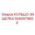 5540979600 КОЛЬЦО-ЗАЩЕЛКА Epiroc