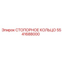 5541688000 СТОПОРНОЕ КОЛЬЦО Epiroc