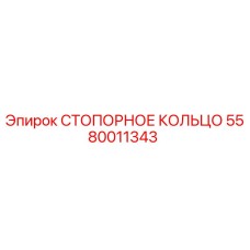 5580011343 СТОПОРНОЕ КОЛЬЦО Epiroc
