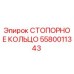 5580011343 СТОПОРНОЕ КОЛЬЦО Epiroc