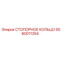 5580011354 СТОПОРНОЕ КОЛЬЦО Epiroc