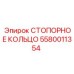 5580011354 СТОПОРНОЕ КОЛЬЦО Epiroc