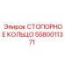 5580011371 СТОПОРНОЕ КОЛЬЦО Epiroc