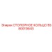 5580013643 СТОПОРНОЕ КОЛЬЦО Epiroc