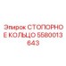 5580013643 СТОПОРНОЕ КОЛЬЦО Epiroc