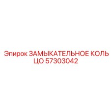 57303042 ЗАМЫКАТЕЛЬНОЕ КОЛЬЦО Epiroc