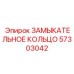 ЗАМЫКАТЕЛЬНОЕ КОЛЬЦО Epiroc 57303042 для гидравлических систем