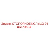 9106179634 СТОПОРНОЕ КОЛЬЦО Epiroc