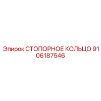9106187546 СТОПОРНОЕ КОЛЬЦО Epiroc