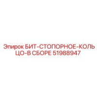 51988947 БИТ-СТОПОРНОЕ-КОЛЬЦО-В СБОРЕ Epiroc
