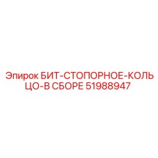 51988947 БИТ-СТОПОРНОЕ-КОЛЬЦО-В СБОРЕ Epiroc