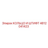 4812041423 КОЛЬЦО И ШТИФТ Epiroc