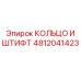 4812041423 КОЛЬЦО И ШТИФТ Epiroc