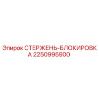 2250995900 СТЕРЖЕНЬ-БЛОКИРОВКА Epiroc