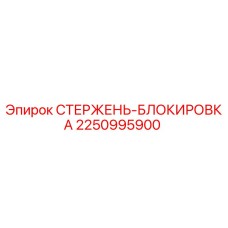 Оригинальный стержень-блокировка 2250995900 от Epiroc