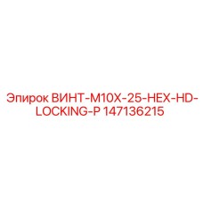 147136215 ВИНТ-M10X-25-HEX-HD-LOCKING-P Epiroc