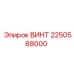 2250588000 ВИНТ Epiroc
