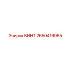 2650416965 ВИНТ Epiroc