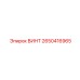 2650416965 ВИНТ Epiroc