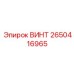 2650416965 ВИНТ Epiroc