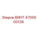 4700500138 ВИНТ Epiroc