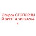 4749302044 СТОПОРНЫЙ ВИНТ Epiroc