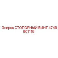 4749901115 СТОПОРНЫЙ ВИНТ Epiroc