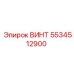 5534512900 ВИНТ Epiroc