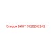5728202242 ВИНТ Epiroc