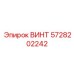 5728202242 ВИНТ Epiroc