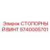 5740005701 СТОПОРНЫЙ ВИНТ Epiroc