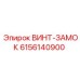 6156140900 ВИНТ-ЗАМОК Epiroc