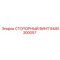 8440300057 СТОПОРНЫЙ ВИНТ Epiroc