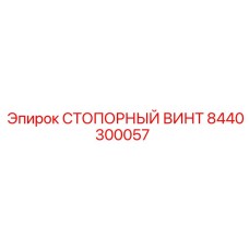 8440300057 СТОПОРНЫЙ ВИНТ Epiroc