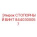 8440300057 СТОПОРНЫЙ ВИНТ Epiroc