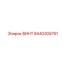 8440309781 ВИНТ Epiroc