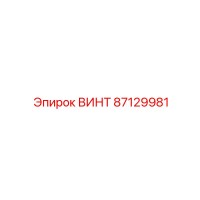 87129981 ВИНТ Epiroc