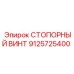 9125725400 СТОПОРНЫЙ ВИНТ Epiroc