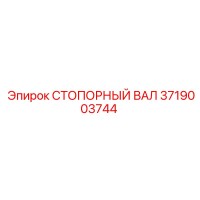 3719003744 СТОПОРНЫЙ ВАЛ Epiroc