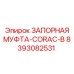 8393082531 ЗАПОРНАЯ МУФТА-CORAC-B Epiroc