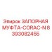 8393082455 ЗАПОРНАЯ МУФТА-CORAC-N Epiroc