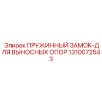 1310072543 ПРУЖИННЫЙ ЗАМОК-ДЛЯ ВЫНОСНЫХ ОПОР Epiroc