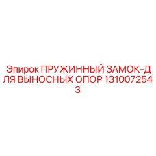 1310072543 ПРУЖИННЫЙ ЗАМОК-ДЛЯ ВЫНОСНЫХ ОПОР Epiroc