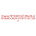 1310072543 ПРУЖИННЫЙ ЗАМОК-ДЛЯ ВЫНОСНЫХ ОПОР Epiroc