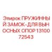 1310072543 ПРУЖИННЫЙ ЗАМОК-ДЛЯ ВЫНОСНЫХ ОПОР Epiroc