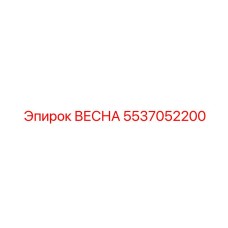 5537052200 ВЕСНА Epiroc