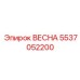 5537052200 ВЕСНА Epiroc