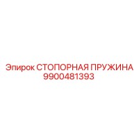 9900481393 СТОПОРНАЯ ПРУЖИНА Epiroc